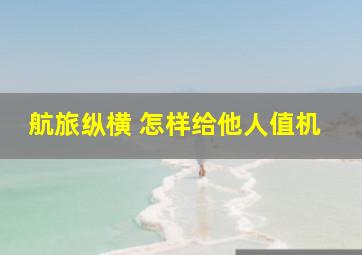 航旅纵横 怎样给他人值机